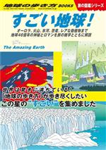 すごい地球! オーロラ、火山、氷河、恐竜、レアな動植物まで地球46億年の神秘とロマンを旅の雑学とともに解説-(地球の歩き方BOOKS 旅の図鑑シリーズ)