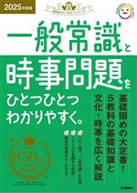 一般常識と時事問題をひとつひとつわかりやすく。 -(就活をひとつひとつシリーズ)(2025年度版)(別冊付)