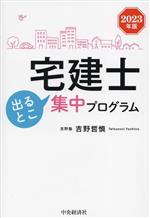 宅建士出るとこ集中プログラム -(2023年版)