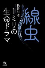 線虫 1ミリの生命ドラマ-