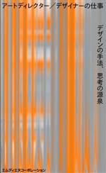 アートディレクター/デザイナーの仕事 デザインの手法、思考の源泉-