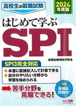 高校生の就職試験 はじめて学ぶSPI -(2024年度版)