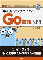 キャリアアップのためのGo言語入門 -(I・O BOOKS)