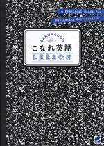 音声DL付SAKURACO’sこなれ英語LESSON