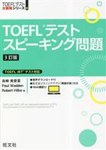 TOEFLテストスピーキング問題 TOEFL iBTテスト対応 -(TOEFLテスト大戦略シリーズ)