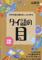 文字の読み書きをしっかり学ぶ タイ語の目