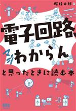 「電子回路、マジわからん」と思ったときに読む本