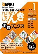 初級日本語よみもの げんき多読ブックス -(Box 1)