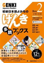 初級日本語よみもの げんき多読ブックス -(Box 2)