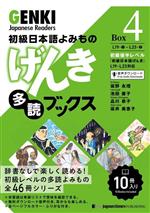 初級日本語よみもの げんき多読ブックス -(Box 4)