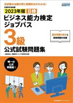 ビジネス能力検定ジョブパス3級公式試験問題集 -(2023年版)(別冊付)