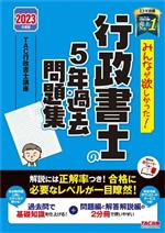 みんなが欲しかった!行政書士の5年過去問題集 -(みんなが欲しかった!行政書士シリーズ)(2023年度版)