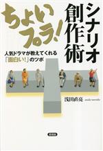 ちょいプラ!シナリオ創作術 人気ドラマが教えてくれる「面白い!」のツボ-