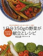 1日分350gの野菜がらくらくとれる献立とレシピ 不足しがちな野菜がたっぷり。おいしく食べて、大満足!-