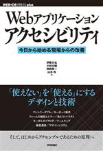 Webアプリケーションアクセシビリティ 今日から始める現場からの改善-(WEB+DB PRESS plusシリーズ)