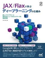JAX/Flaxで学ぶディープラーニングの仕組み 新しいライブラリーと畳み込みニューラルネットワークを徹底理解-