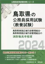 鳥取県東部広域行政管理組合・鳥取県西部広域行政管理組合の消防職高卒程度 -(鳥取県の公務員採用試験)(2024年度版)