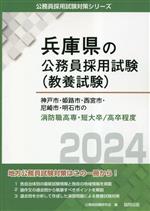 神戸市・姫路市・西宮市・尼崎市・明石市の消防職高専・短大卒/高卒程度 -(兵庫県の公務員採用試験(教養試験))(2024年度版)