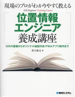 現場のプロがわかりやすく教える位置情報エンジニア養成講座 GISの基礎からオリジナル地図作成・PWAアプリ制作まで-