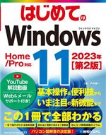 はじめてのWindows11 Home/Pro対応