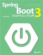 Spring Boot3 プログラミング入門