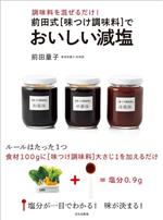 前田式味つけ調味料でおいしい減塩 調味料を混ぜるだけ!-