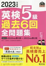 英検5級過去6回全問題集 -(2023年度版)(別冊付)