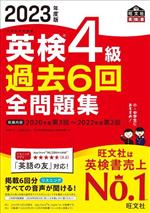 英検4級過去6回全問題集 -(2023年度版)(別冊付)