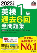 英検1級過去6回全問題集 -(2023年度版)(別冊付)