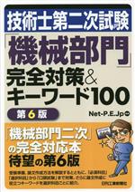 技術士第二次試験「機械部門」完全対策&キーワード100