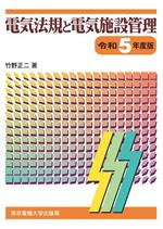 電気法規と電気施設管理 -(令和5年度版)