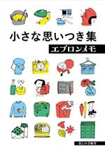 小さな思いつき集 エプロンメモ