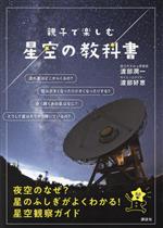 親子で楽しむ 星空の教科書