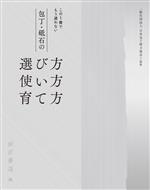 包丁・砥石の選び方 使い方 育て方 この1冊でもう迷わない-