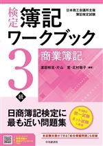 検定 簿記ワークブック 3級/商業簿記 -(別冊付)