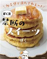 多幸感で満たされるー!ぼく流禁断のスイーツ