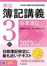 検定簿記講義3級商業簿記 -(2023年度版)