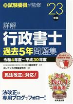 詳解 行政書士過去5年問題集 -(’23年版)(別冊付)