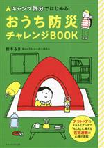 キャンプ気分ではじめる おうち防災チャレンジBOOK