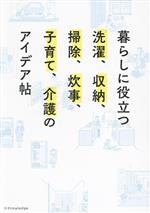 暮らしに役立つ洗濯、収納、掃除、炊事、子育て、介護のアイデア帖