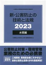 新・公害防止の技術と法規 水質編 3冊セット -(2023)(ケース付)