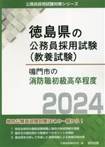 鳴門市の消防職初級高卒程度 -(徳島県の公務員採用試験(教養試験))(2024年度版)