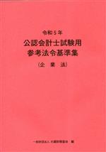 公認会計士試験用参考法令基準集 -(令和5年)