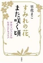 すみれの花、また咲く頃 タカラジェンヌのセカンドキャリア-