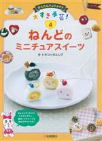 かんたんハンドメイド 大すき手芸! ねんどのミニチュアスイーツ-(4)