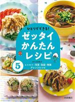 ひとりでできる!ゼッタイかんたんレシピ レトルト・冷食・缶詰・惣菜アレンジレシピ-(5)