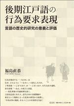 後期江戸語の行為要求表現 言語の歴史的研究の意義と評価-