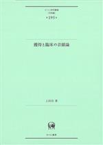 獲得と臨床の音韻論 -(ひつじ研究叢書 言語編)