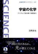 宇宙の化学 プリズムで読み解く物質進化-(岩波科学ライブラリー)