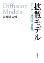 拡散モデル データ生成技術の数理-